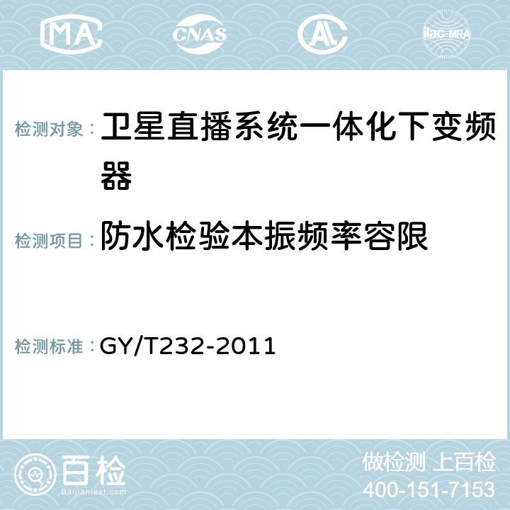 防水检验本振频率容限 卫星直播系统一体化下变频器技术要求和测量方法 GY/T232-2011 5.3.16