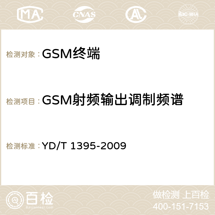 GSM射频输出调制频谱 GSM/CDMA 1x双模数字移动台测试方法 YD/T 1395-2009 5.1