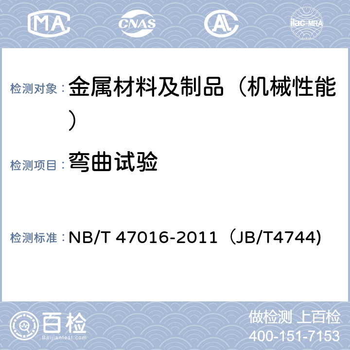 弯曲试验 承压设备产品焊接试件力学性能检验 NB/T 47016-2011（JB/T4744)