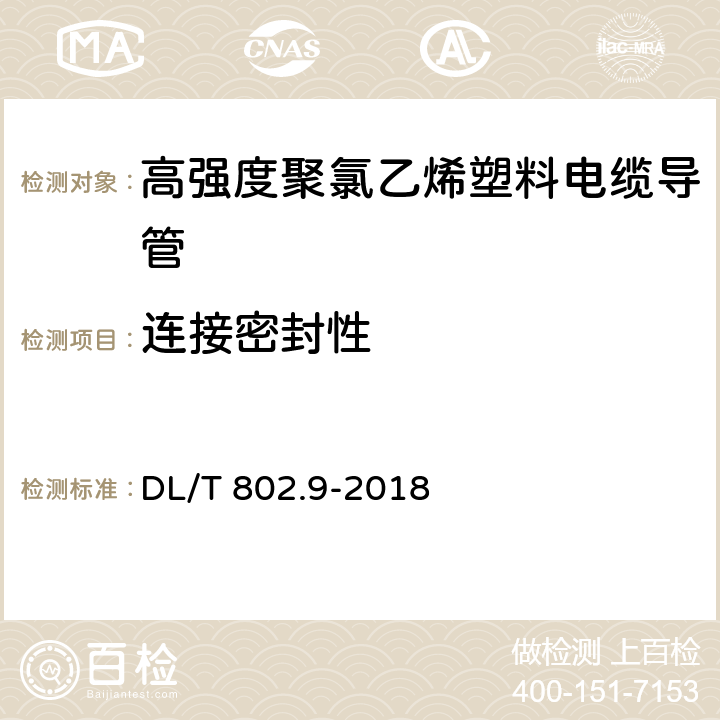 连接密封性 电力电缆用导管技术条件 第9部分:高强度聚氯乙烯塑料电缆导管 DL/T 802.9-2018 6.16