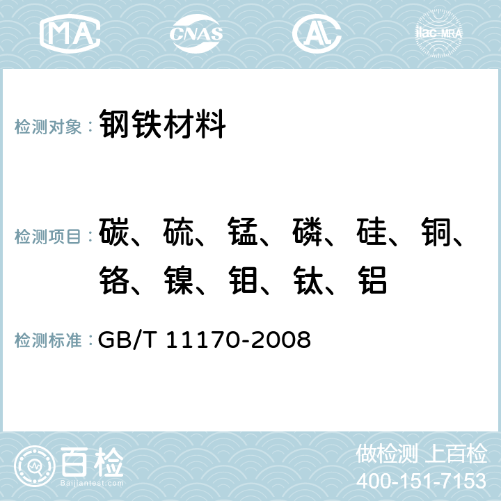 碳、硫、锰、磷、硅、铜、铬、镍、钼、钛、铝 不锈钢 多元素含量的测定火花放电原子发射光谱法（常规法） GB/T 11170-2008