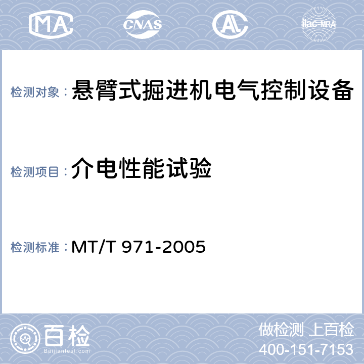 介电性能试验 悬臂式掘进机 电气控制设备 MT/T 971-2005 4.7.1,5.9