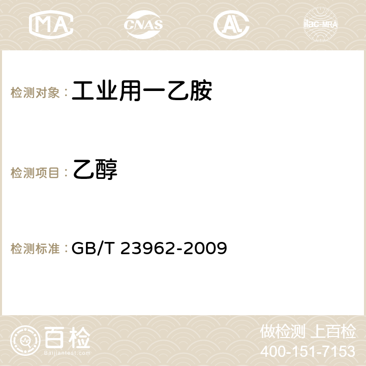 乙醇 GB/T 23962-2009 工业用一乙胺