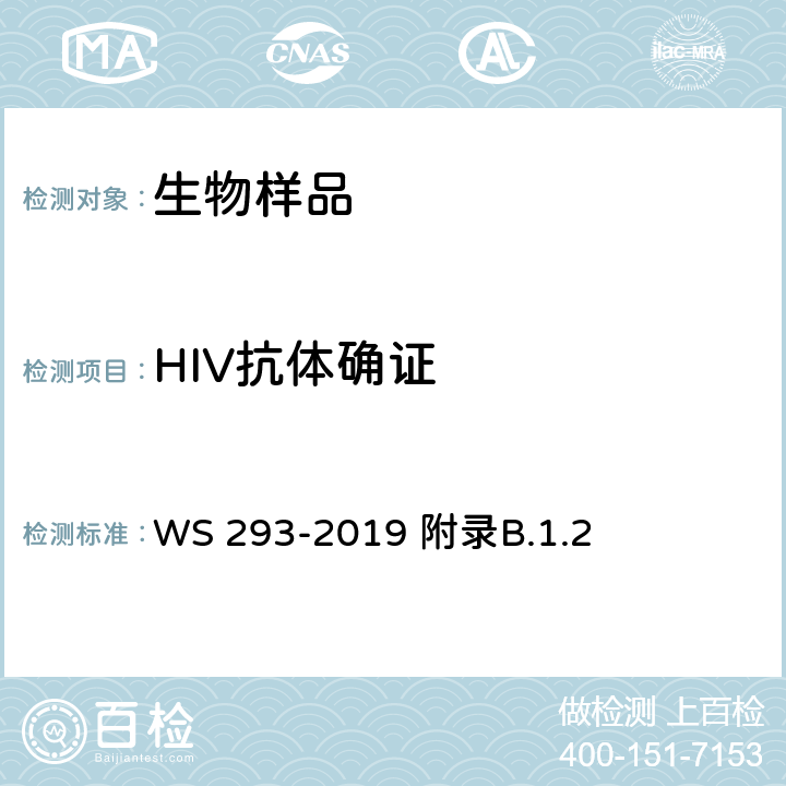 HIV抗体确证 艾滋病和艾滋病病毒感染诊断 WS 293-2019 附录B.1.2