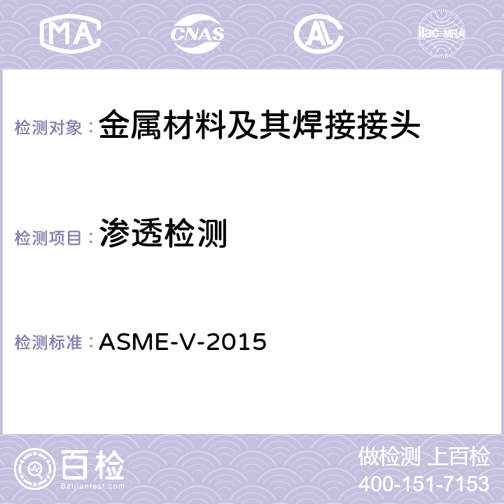 渗透检测 无损检测 ASME-V-2015 第6章