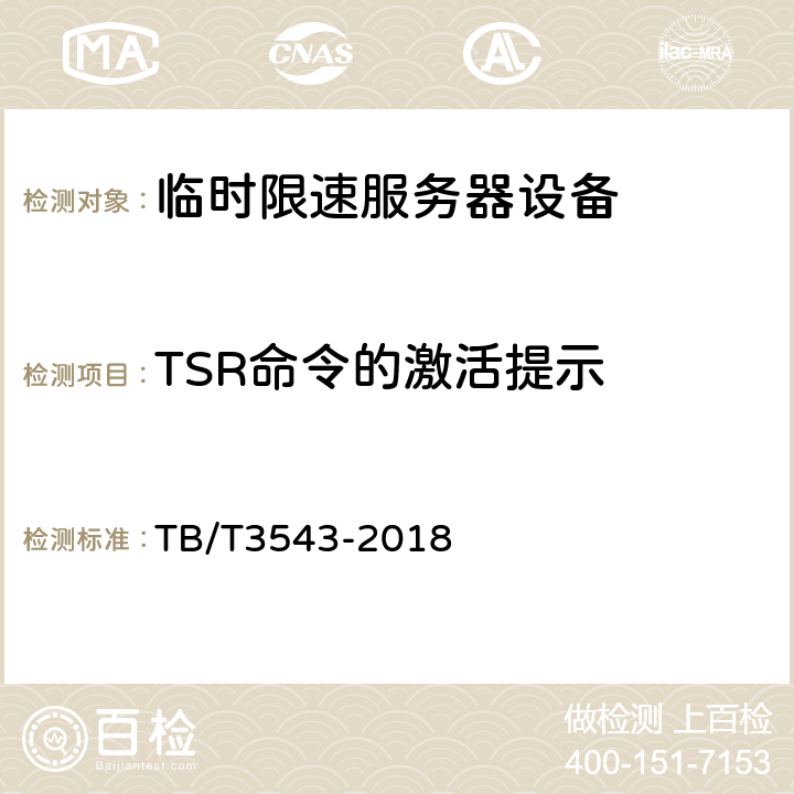 TSR命令的激活提示 临时限速服务器测试规范 TB/T3543-2018 5.1.12