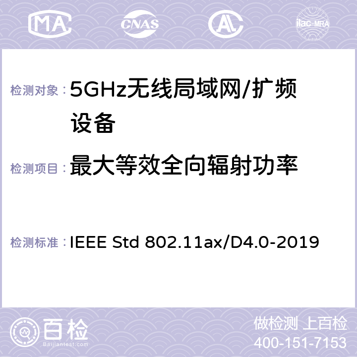 最大等效全向辐射功率 IEEE信息技术标准草案 系统之间的电信和信息交换局域网和城域网 特殊要求 第11部分：高效率的无线局域网媒体访问控制（MAC）和物理层（PHY）规范修正案增强 IEEE Std 802.11ax/D4.0-2019 17