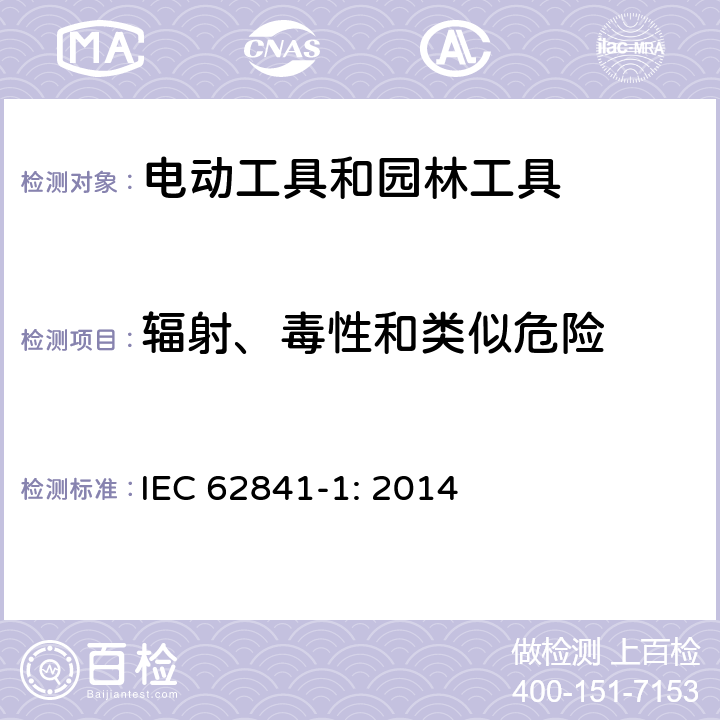 辐射、毒性和类似危险 手持式、可移式电动工具和园林工具的安全 第1部分:通用要求 IEC 62841-1: 2014 6