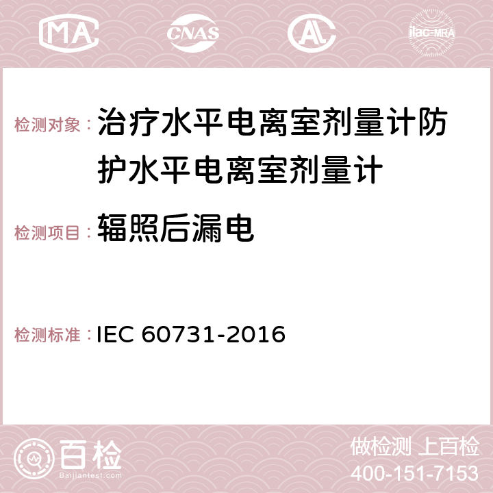 辐照后漏电 医用电气设备——放射性治疗中使用的带电离室的剂量仪 IEC 60731-2016 5.2.4