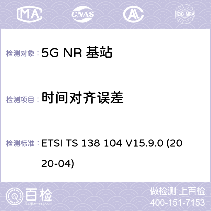 时间对齐误差 ETSI TS 138 104 5G；NR；基站(BS)无线发射和接收  V15.9.0 (2020-04) 6.5.4