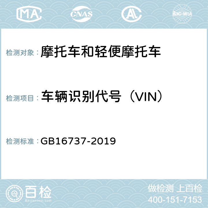 车辆识别代号（VIN） GB 16737-2019 道路车辆 世界制造厂识别代号（WMI）