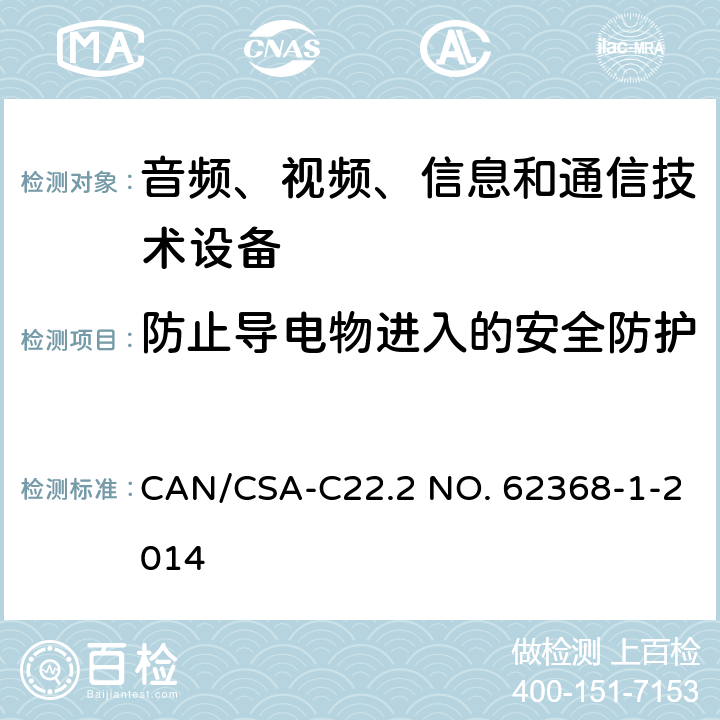 防止导电物进入的安全防护 音频、视频、信息和通信技术设备 第1 部分：安全要求 CAN/CSA-C22.2 NO. 62368-1-2014 附录 P