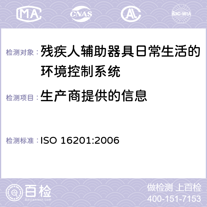 生产商提供的信息 残疾人辅助器具日常生活的环境控制系统 ISO 16201:2006 4.2