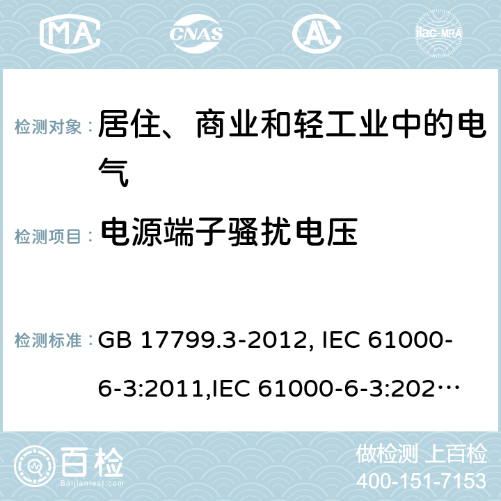 电源端子骚扰电压 电磁兼容 通用标准 居住、商业和轻工业环境中的发射标准 GB 17799.3-2012, IEC 61000-6-3:2011,IEC 61000-6-3:2020, EN 61000-6-3:2007+A1:2011+AC:2012, AS/NZS 61000.6.3:2012 9