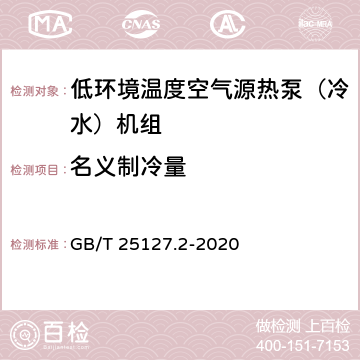 名义制冷量 低环境温度空气源热泵（冷水）机组 第2部分：户用及类似用途的热泵（冷水）机组 GB/T 25127.2-2020 6.3.2.1