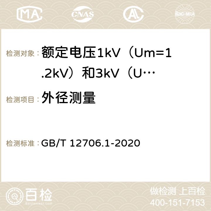 外径测量 额定电压1kV（Um=1.2kV）到35kV（Um=40.5kV）挤包绝缘电力电缆及附件 第1部分：额定电压1kV（Um=1.2kV）和3kV（Um=3.6kV）电力电缆 GB/T 12706.1-2020 16.8