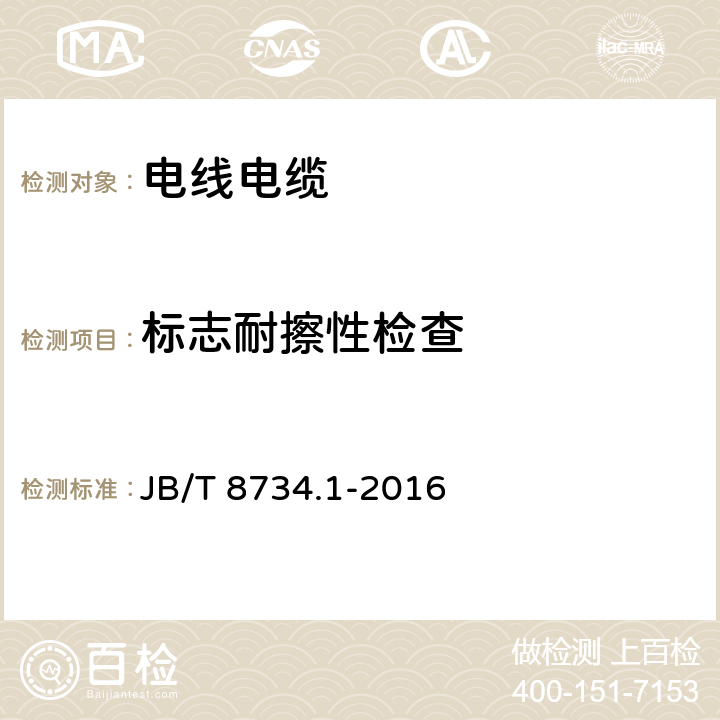 标志耐擦性检查 额定电压450/750V及以下聚氯乙烯绝缘电缆电线和软线 第1部分：一般规定 JB/T 8734.1-2016