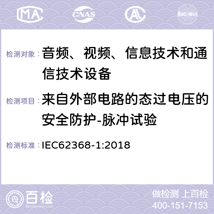 来自外部电路的态过电压的安全防护-脉冲试验 音频、视频、信息技术和通信技术设备 第1部分：安全要求 IEC62368-1:2018 5.4.10