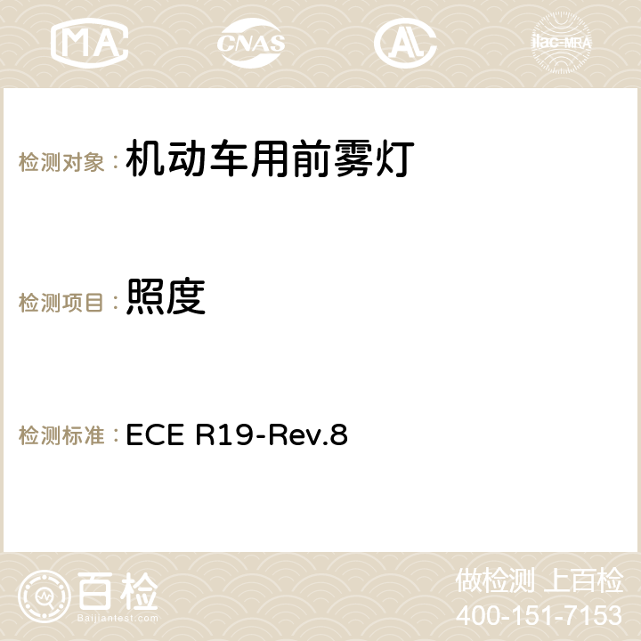 照度 ECE R19 关于批准机动车前雾灯的统一规定 -Rev.8 6