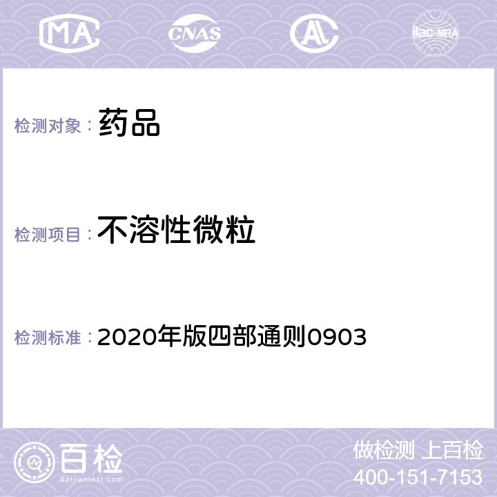 不溶性微粒 《中国药典》 2020年版四部通则0903