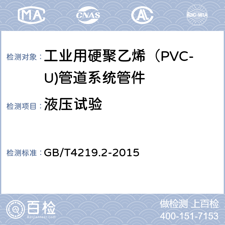 液压试验 《工业用硬聚乙烯（PVC-U)管道系统 第2部分：管件》 GB/T4219.2-2015 8.8