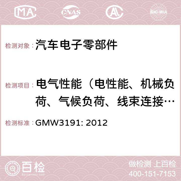 电气性能（电性能、机械负荷、气候负荷、线束连接器性能、化学性能） GMW 3191-2012 连接器性能测试及验证 GMW3191: 2012
