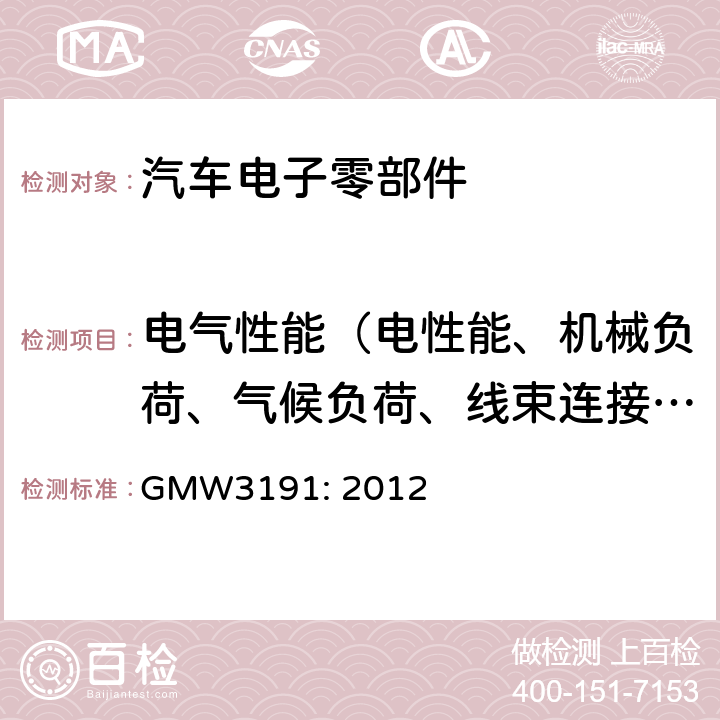电气性能（电性能、机械负荷、气候负荷、线束连接器性能、化学性能） 连接器性能测试及验证 GMW3191: 2012