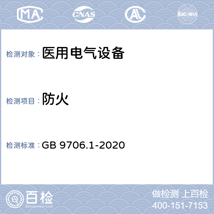 防火 医用电气设备 第1部分：基本安全和基本性能的通用要求 GB 9706.1-2020 11.2