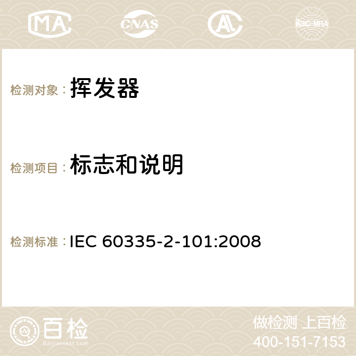 标志和说明 家用和类似用途电器的安全 挥发器的特殊要求 IEC 60335-2-101:2008 7