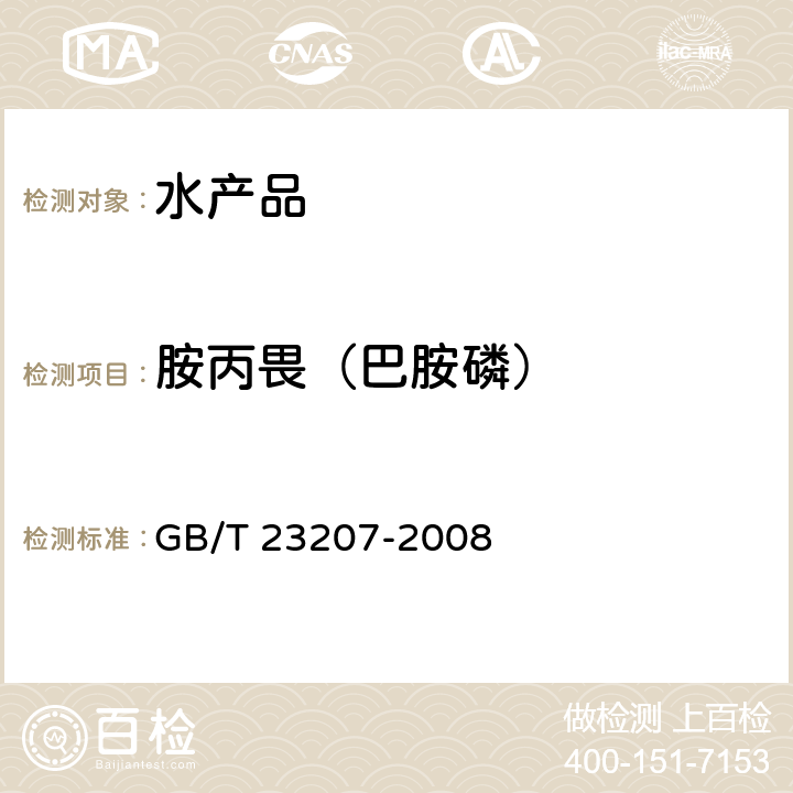 胺丙畏（巴胺磷） 河豚鱼、鳗鱼和对虾中485种农药及相关化学品残留量的测定 气相色谱-质谱法 GB/T 23207-2008