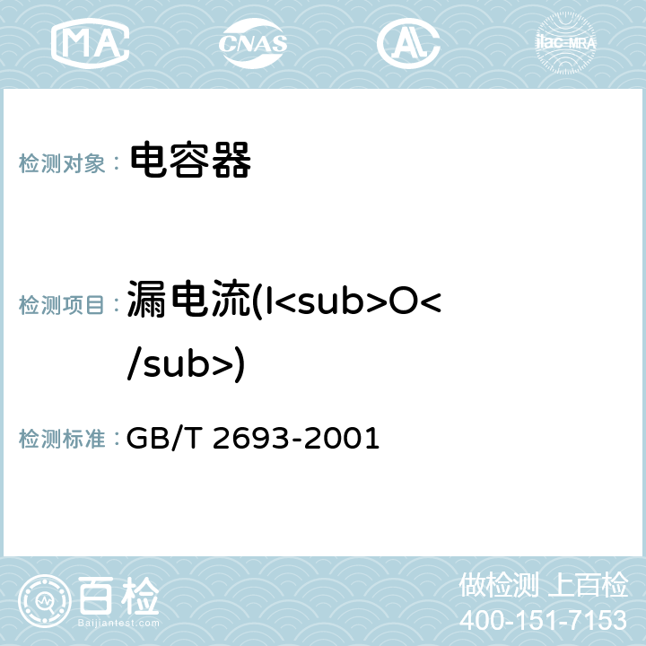 漏电流(I<sub>O</sub>) 电子设备用固定电容器第1部分：总规范 GB/T 2693-2001