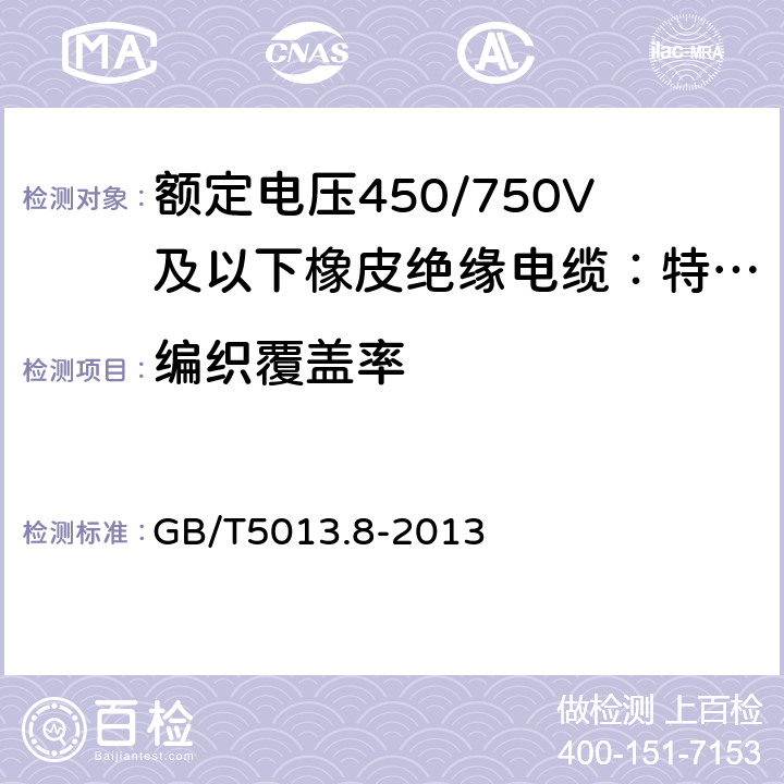 编织覆盖率 额定电压450/750V及以下橡皮绝缘电缆第8部分：特软电缆 GB/T5013.8-2013 附录B