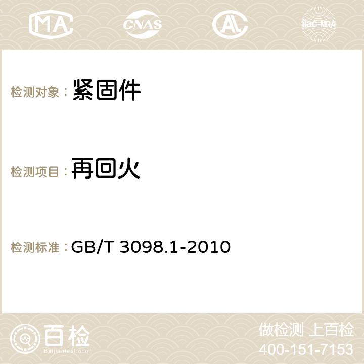 再回火 紧固件机械性能 螺栓、螺钉和螺柱 GB/T 3098.1-2010 9.12