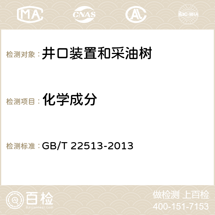 化学成分 石油天然气工业 钻井和采油设备 井口装置和采油树 GB/T 22513-2013 5.4.5