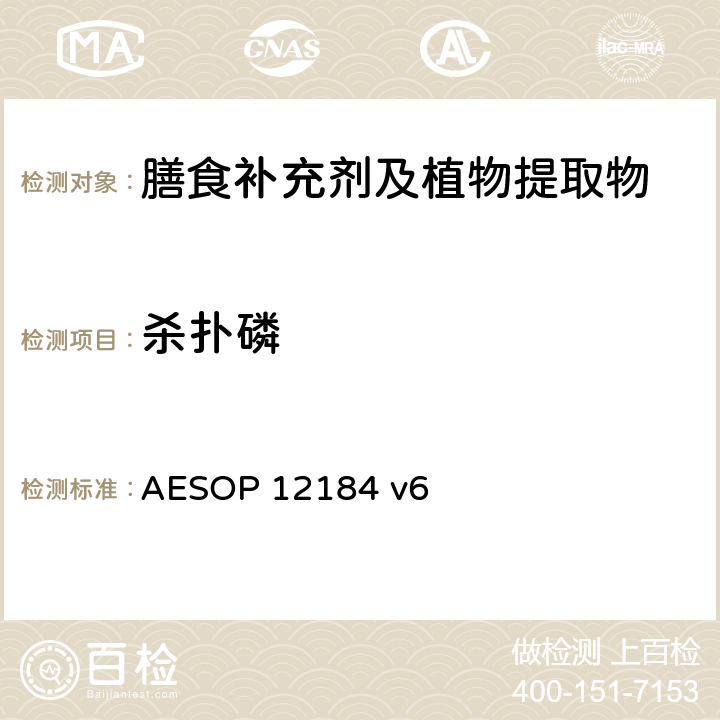 杀扑磷 蔬菜，水果和植物提取物中农残的测定—液质联用法 AESOP 12184 v6