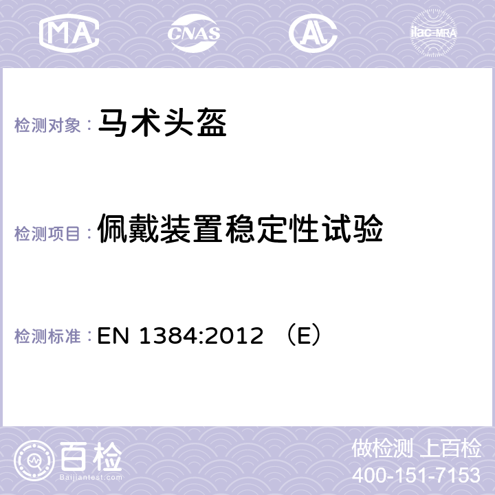 佩戴装置稳定性试验 马术运动头盔 EN 1384:2012 （E） 6.7