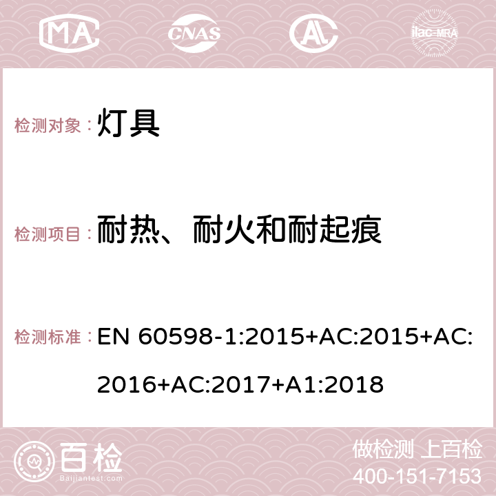 耐热、耐火和耐起痕 灯具 第1部分:一般要求与试验 EN 60598-1:2015+AC:2015+AC:2016+AC:2017+A1:2018 13