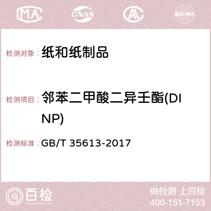 邻苯二甲酸二异壬酯(DINP) 绿色产品评价 纸和纸制品 GB/T 35613-2017 附录F