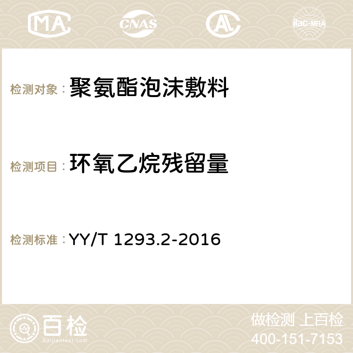 环氧乙烷残留量 接触性创面敷料 第2部分：聚氨酯泡沫敷料 YY/T 1293.2-2016 4.8