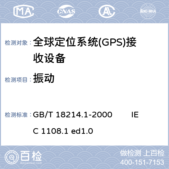 振动 全球导航卫星系统(GNSS) 第1部分 全球定位系统(GPS)接收设备性能标准、测试方法和要求的测试结果 GB/T 18214.1-2000 IEC 1108.1 ed1.0 5.7.4