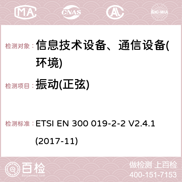 振动(正弦) 电信设备环境条件和环境试验方法；2-2部分：环境试验规程：运输 ETSI EN 300 019-2-2 V2.4.1 (2017-11)