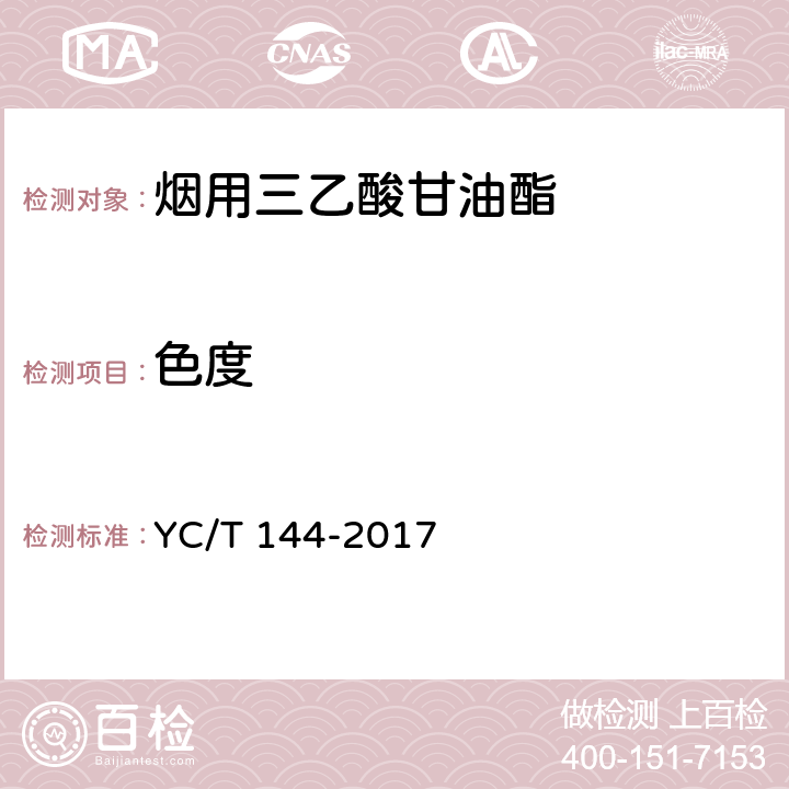 色度 烟用三乙酸甘油酯 YC/T 144-2017 附录D