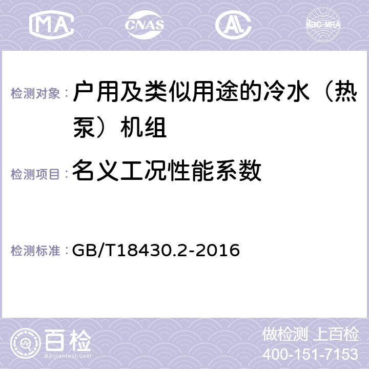 名义工况性能系数 蒸气压缩循环冷水（热泵）机组 第2部分：户用及类似用途的冷水（热泵）机组 GB/T18430.2-2016 6.3.3.4