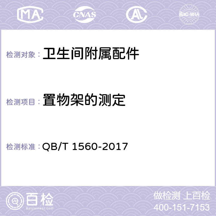 置物架的测定 卫生间附属配件 QB/T 1560-2017 5.13