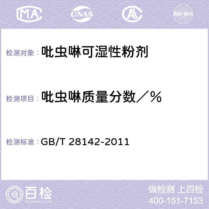 吡虫啉质量分数／％ 《吡虫啉可湿性粉剂》 GB/T 28142-2011 4.4