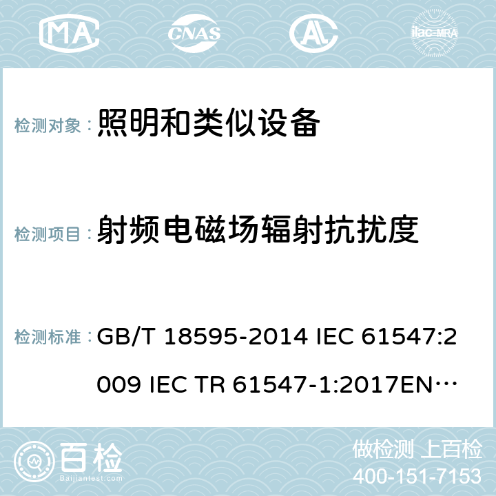 射频电磁场辐射抗扰度 一般照明用设备电磁兼容抗扰度要求 GB/T 18595-2014 IEC 61547:2009 IEC TR 61547-1:2017
EN 61547:2009 5.3