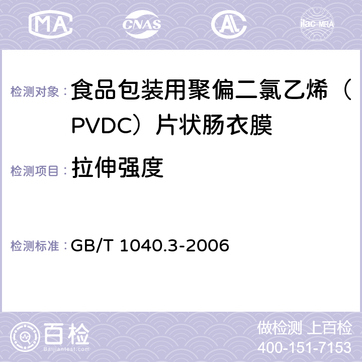 拉伸强度 塑料 拉伸性能的测定 第3部分：薄塑和薄片的试验条件 GB/T 1040.3-2006 4.4