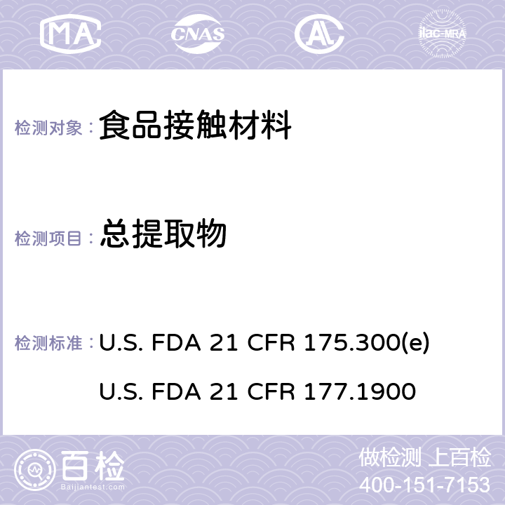 总提取物 树脂和聚合物的涂料（条款e: 分析方法 ）用于模制制品的脲醛树脂 U.S. FDA 21 CFR 175.300(e)
U.S. FDA 21 CFR 177.1900