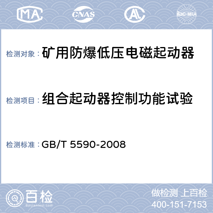 组合起动器控制功能试验 GB/T 5590-2008 矿用防爆低压电磁起动器