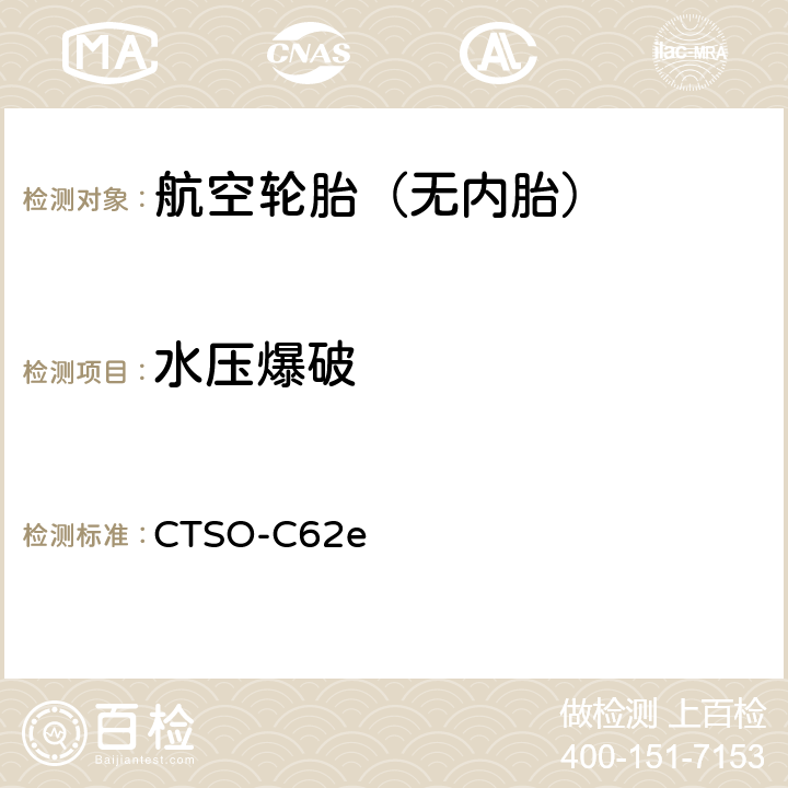 水压爆破 航空轮胎 技术标准规定 CTSO-C62e 附录1中4.c